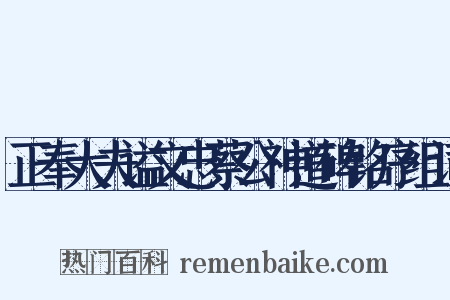 正奉大夫谥文忠蔡公神道碑铭序组词是什么意思的图片